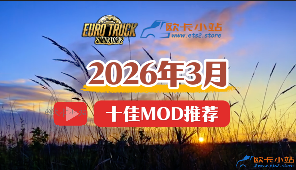 欧卡小站：2026年3月十佳模组推荐