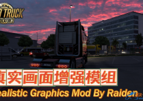 画质模组：真实画面增强模组 Realistic Graphics [无锁通用版]