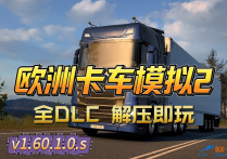 欧洲卡车模拟2 V1.60.1.0S 全DLC免安装中文完整版 解压即玩
