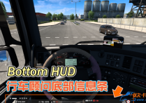 功能模组：行车顾问底部信息条 Bottom HUD [1.60]