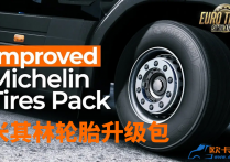 轮胎改装：米其林轮胎升级包 Improved Michelin Tires Pack