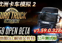 【公开测试版】欧洲卡车模拟2 v1.59.0.328s 全地图DLC解锁文件包