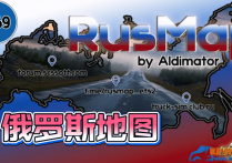 附加地图：俄罗斯地图 RusMap（ALD版）v2.59 [1.59]