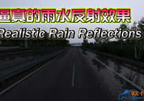 画质模组：逼真的雨水反射效果  Realistic Rain Reflections