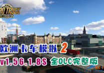 欧洲卡车模拟2  V1.56.1.8S 官方中文全DLC免安装完整版 解压即撸