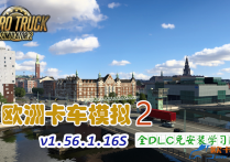 欧洲卡车模拟2 V1.56.1.16S 官方中文全DLC免安装完整版 解压即撸