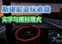 功能模组：斯堪尼亚仪表盘文字与图标增大  [无锁通用版]