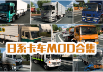 日系卡车MOD合集 [1.41-1.55]