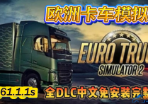 欧洲卡车模拟2 v1.61.1.1S 全DLC中文免安装完整版 解压即玩