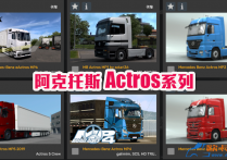 1.57 欧卡2  奔驰阿克托斯Actros系列卡车合集