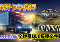美洲卡车模拟 v1.61.2.0S 全地图DLC解锁文件包