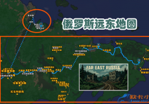 扩展地图：俄罗斯远东 Far East Russia v28 [1.57]
