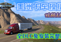 美洲卡车模拟 V1.60.1.8S 全DLC中文免安装完整版 解压即玩