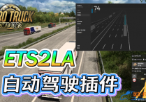 功能插件：自动驾驶辅助 ETS2LA v2026.9.5096
