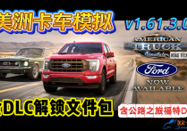 美洲卡车模拟 v1.61.3.0S 全DLC解锁文件包