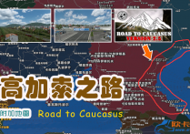 附加地图：高加索之路 Road to Caucasus v2.5 [1.58]