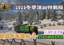 欧洲卡车模拟2  V1.57.2.7S 全DLC解锁文件包