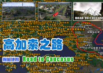 附加地图：高加索之路 Road to Caucasus v2.6 [1.58]