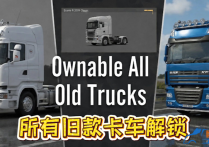 功能模组：所有旧款卡车解锁 Ownable All Old Trucks [无锁通用版]