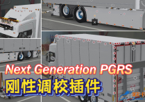 【付费泄漏】斯堪尼亚 PGRS系列卡车刚性调校插件 Rigid Tuning Addons 