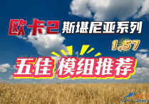 欧卡小站：1.57 欧卡2 斯堪尼亚 五佳模组推荐