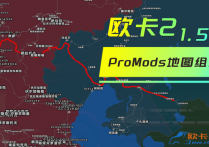 欧卡小站：1.54 欧卡2 ProMods欧亚非组合地图包