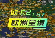 欧卡2 组合地图包之欧洲全境1.57（持续更新中）
