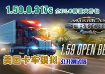 【公开测试版】美国卡车模拟 v1.59.0.317S 全地图DLC解锁文件包