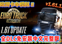 欧洲卡车模拟2 v1.61.1.0S 全DLC中文免安装完整版 解压即玩