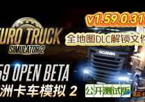 【公开测试版】欧洲卡车模拟2 v1.59.0.319s 全地图DLC解锁文件包