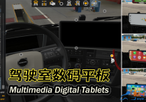 功能改装：驾驶室数码平板 Multimedia Digital Tablets [无锁通用版]