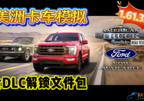 美洲卡车模拟 v1.61.3.1S 全DLC解锁文件包