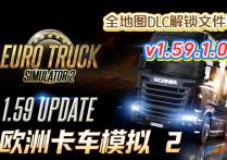 欧洲卡车模拟2 v1.59.1.0s 全地图DLC解锁文件包