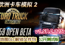 【公开测试版】欧洲卡车模拟2 v1.59.0.325s 全地图DLC解锁文件包