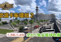 欧洲卡车模拟2 V1.58.1.4S 官方中文全DLC免安装完整版 解压即撸
