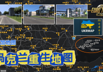 附加地图：乌克兰重生地图 UkrMap Reborn 