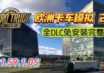 欧洲卡车模拟2 V1.59.1.0S 官方中文全DLC免安装完整版 解压即玩