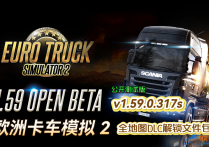 【公开测试版】欧洲卡车模拟2 v1.59.0.317s 全地图DLC解锁文件包