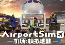机场 模拟地勤 V1.4.4 官方中文绿色免安装破解版 解压即玩