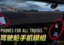 功能改装：全卡车通用驾驶舱手机模组 Phones for all trucks