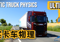 【付费泄漏】功能模组：真实卡车物理终极包 v1.8 [1.59-1.60]