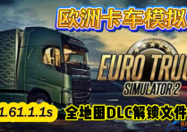 欧洲卡车模拟2 V1.61.1.1S 全地图DLC解锁文件包