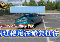 功能插件：物理稳定性修复插件 Physics Stability Fix