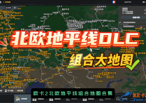 欧卡小站：北欧地平线DLC组合地图合集（无ProMods欧洲）