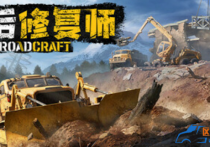 灾后修复师（RoadCraft） v1.6.0.1免安装破解版 解压即玩