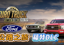 小车MOD：公路之旅 - 福特小车系列   [无锁通用版]