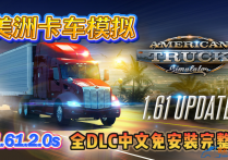 美洲卡车模拟 V1.61.2.0S 全DLC中文免安装完整版 解压即玩