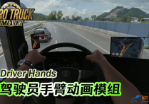 功能模组：驾驶员手臂动画 Driver Hands [无锁通用版]