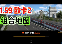 欧卡2 组合地图包之欧洲全境1.59 （优惠预售中）