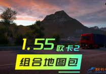 欧卡小站：1.55  欧卡2 组合地图包 v07.13